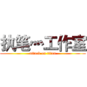 执笔灬工作室 (attack on titan)