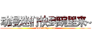 动漫迷们快到碗里来~ (www.fuliqu.com)