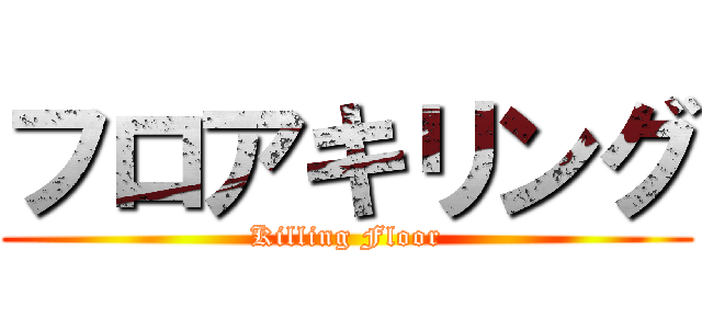 フロアキリング (Killing Floor)
