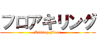フロアキリング (Killing Floor)