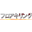 フロアキリング (Killing Floor)