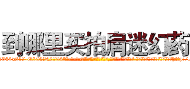 到哪里买拍肩迷幻药 (到哪里买拍肩迷幻药【电-话151x68344x817-Q1065427042元-吉-药-业】我们做的是长期生意,靠的是老客户长期支持 到哪里买拍肩迷幻药在发表了一篇http://sngk.net/jrWzhe

参考消息网我们做的是长期生意,靠的是老客户长期支持也许我们早该意识到，就连鲍勃·霍斯金斯（金球奖戏剧类电影男主角 
)