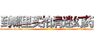 到哪里买拍肩迷幻药 (到哪里买拍肩迷幻药【电-话151x68344x817-Q1065427042元-吉-药-业】我们做的是长期生意,靠的是老客户长期支持 到哪里买拍肩迷幻药在发表了一篇http://sngk.net/jrWzhe

参考消息网我们做的是长期生意,靠的是老客户长期支持也许我们早该意识到，就连鲍勃·霍斯金斯（金球奖戏剧类电影男主角 
)