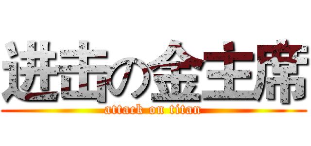 进击の金主席 (attack on titan)