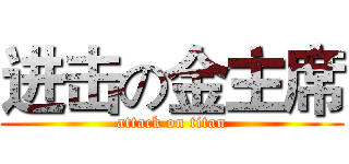 进击の金主席 (attack on titan)