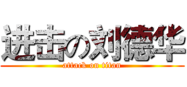 进击の刘德华 (attack on titan)