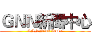 ＧＮＮ新聞中心 (GNN News Center)