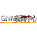 ＧＮＮ新聞中心 (GNN News Center)