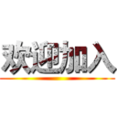 欢迎加入 ()