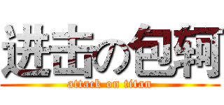 进击の包轲 (attack on titan)