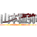 山本直弥 (attack on titan)