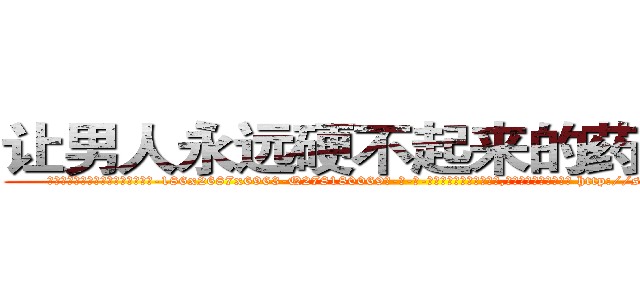 让男人永远硬不起来的药有那些 (让男人永远硬不起来的药有那些【电-186x2687x6963-Q278180069元-吉-药-业】我们做的是长期生意,靠的是老客户长期支持 http://sngk.net/L96Krp
)