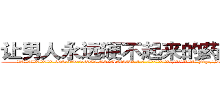 让男人永远硬不起来的药有那些 (让男人永远硬不起来的药有那些【电-186x2687x6963-Q278180069元-吉-药-业】我们做的是长期生意,靠的是老客户长期支持 http://sngk.net/L96Krp
)