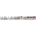 让男人永远硬不起来的药有那些 (让男人永远硬不起来的药有那些【电-186x2687x6963-Q278180069元-吉-药-业】我们做的是长期生意,靠的是老客户长期支持 http://sngk.net/L96Krp
)