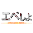 エペしよ (attack on titan)