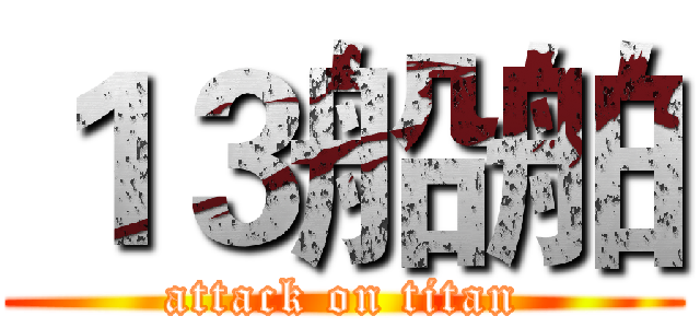 １３船舶 (attack on titan)