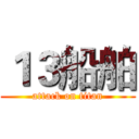 １３船舶 (attack on titan)