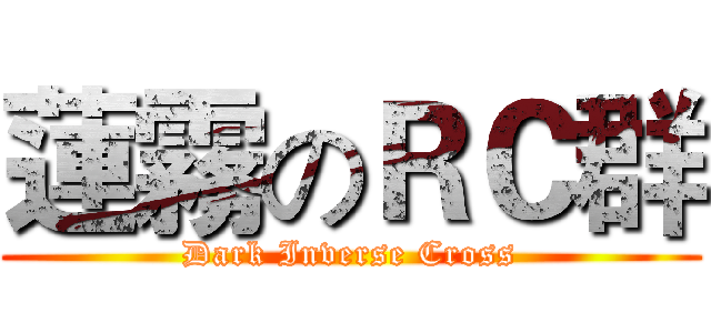 蓮霧のＲＣ群 (Dark Inverse Cross)