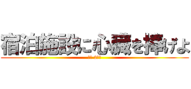 宿泊施設に心臓を捧げよ (南中 2年生)