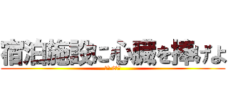 宿泊施設に心臓を捧げよ (南中 2年生)