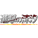 進撃の沫汐 (attack on titan)