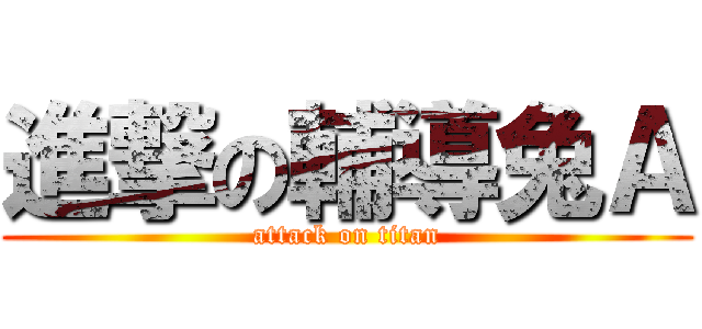 進撃の輔導兔Ａ (attack on titan)