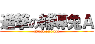 進撃の輔導兔Ａ (attack on titan)