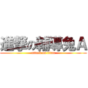 進撃の輔導兔Ａ (attack on titan)