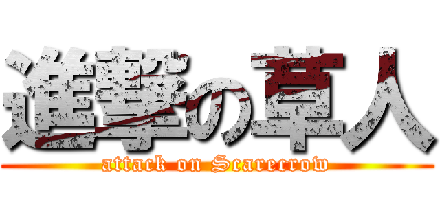 進撃の草人 (attack on Scarecrow)