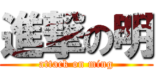 進撃の明 (attack on ming)