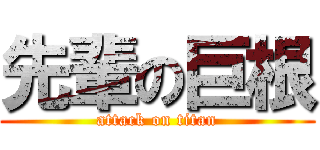 先輩の巨根 (attack on titan)