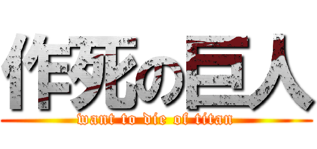 作死の巨人 (want to die of titan)