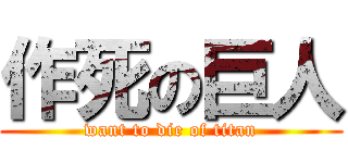 作死の巨人 (want to die of titan)