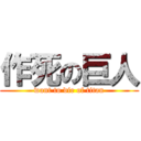 作死の巨人 (want to die of titan)