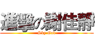 進擊の謝佳靜 (Sky God)