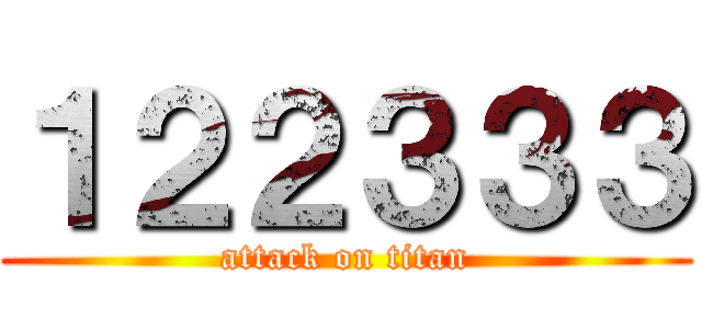 １２２３３３ (attack on titan)