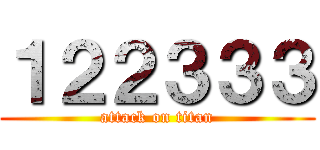 １２２３３３ (attack on titan)