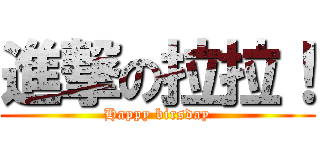 進撃の拉拉！ (Happy birsday)