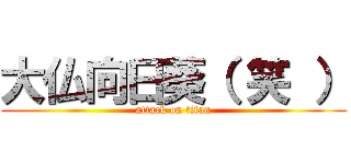 大仏向日葵（ 笑 ） (attack on titan)