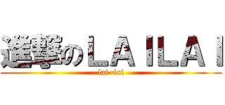 進撃のＬＡＩＬＡＩ (lai~lai)