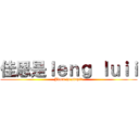 佳恩是ｌｅｎｇ ｌｕｉｉ (Jiaen is stupid)