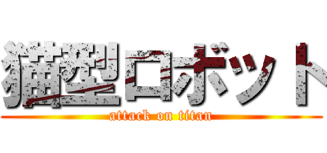 猫型ロボット (attack on titan)