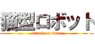 猫型ロボット (attack on titan)