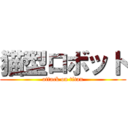 猫型ロボット (attack on titan)