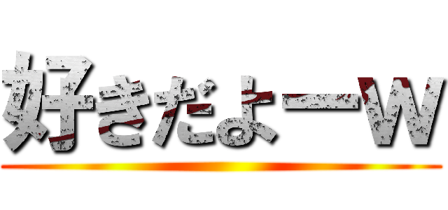 好きだよーｗ ()