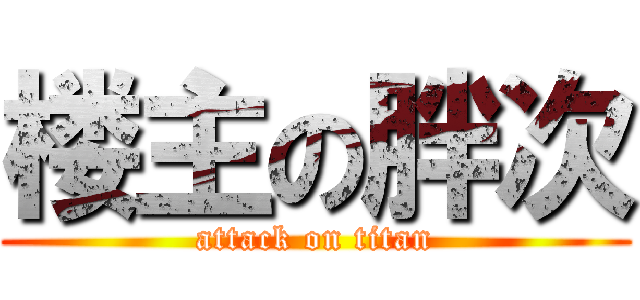 楼主の胖次 (attack on titan)