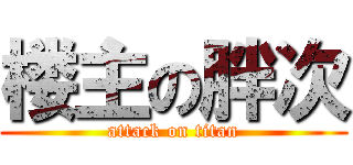 楼主の胖次 (attack on titan)