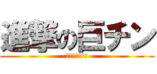 進撃の巨チン (けいごのち◯こ)