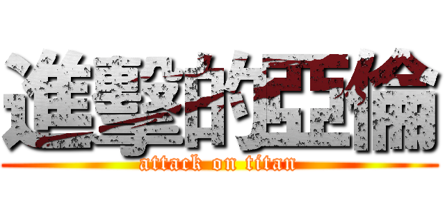 進擊的亞倫 (attack on titan)