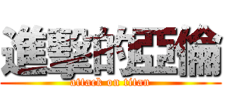 進擊的亞倫 (attack on titan)